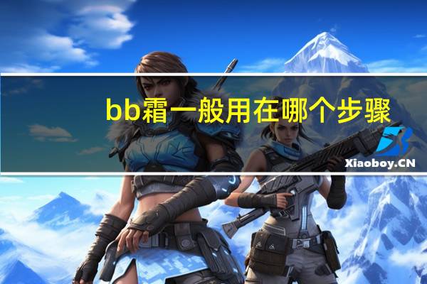 bb霜一般用在哪个步骤