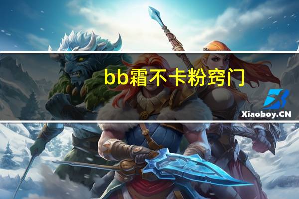 bb霜不卡粉窍门