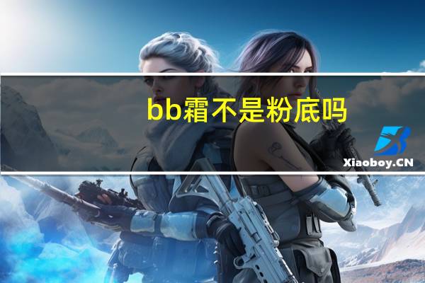 bb霜不是粉底吗