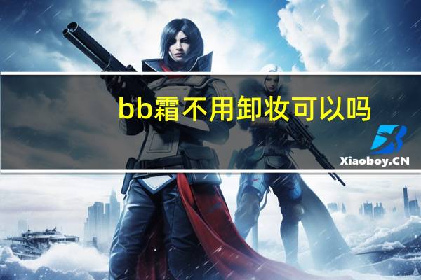 bb霜不用卸妆可以吗