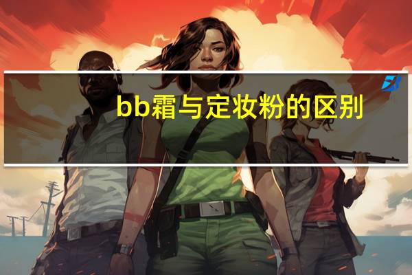 bb霜与定妆粉的区别