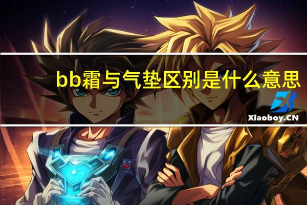 bb霜与气垫区别是什么意思
