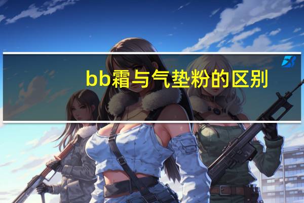 bb霜与气垫粉的区别