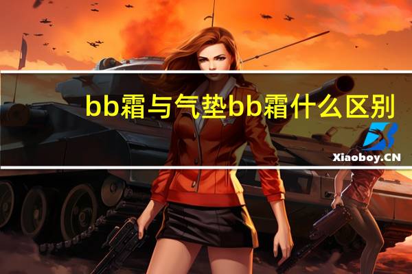 bb霜与气垫bb霜什么区别