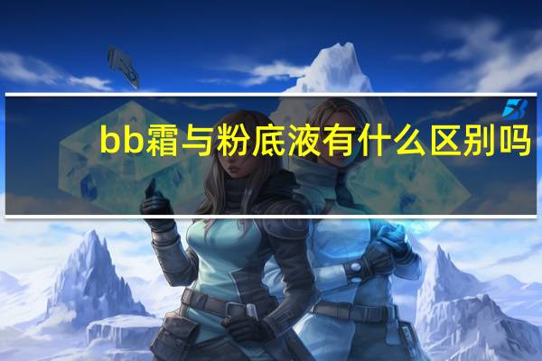 bb霜与粉底液有什么区别吗