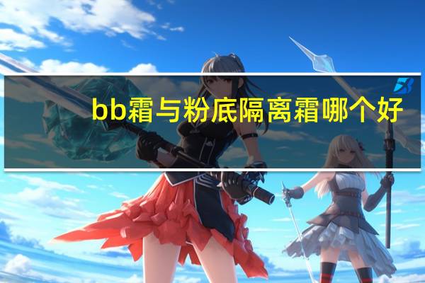 bb霜与粉底隔离霜哪个好