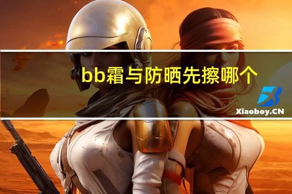 bb霜与防晒先擦哪个