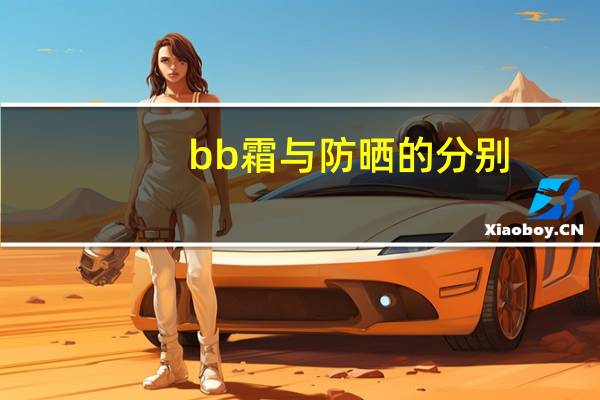 bb霜与防晒的分别