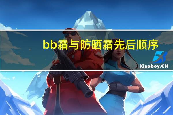 bb霜与防晒霜先后顺序