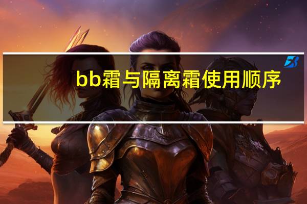 bb霜与隔离霜使用顺序