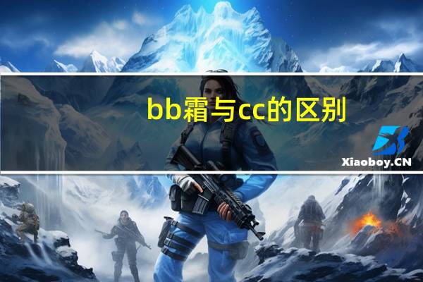 bb霜与cc的区别