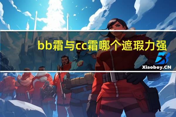 bb霜与cc霜哪个遮瑕力强