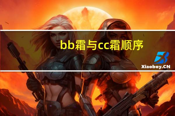 bb霜与cc霜顺序
