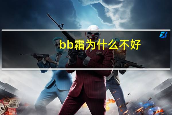 bb霜为什么不好