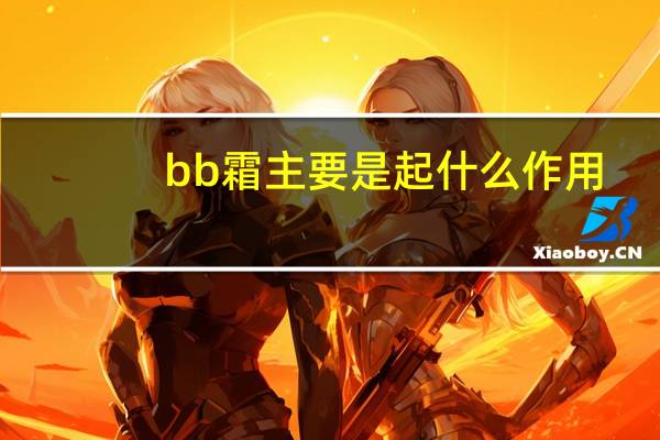 bb霜主要是起什么作用