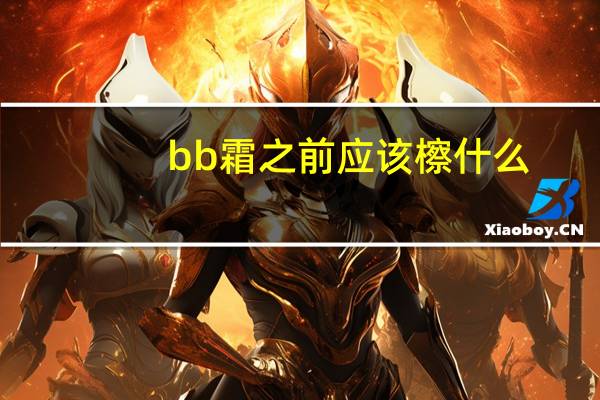bb霜之前应该檫什么