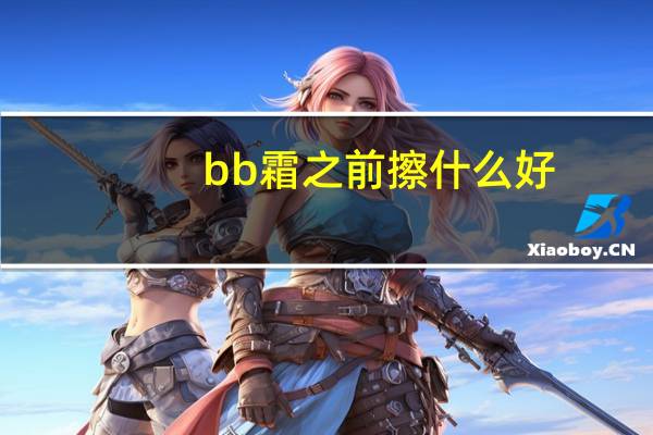 bb霜之前擦什么好