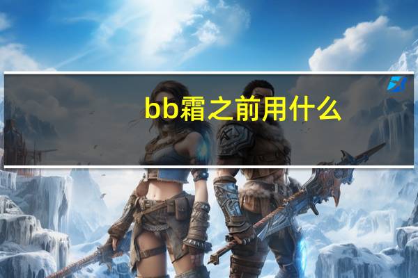 bb霜之前用什么