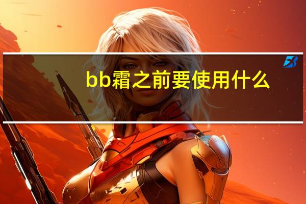 bb霜之前要使用什么