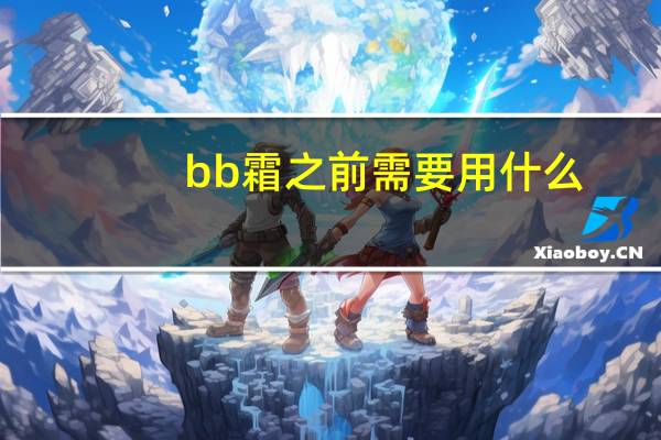 bb霜之前需要用什么