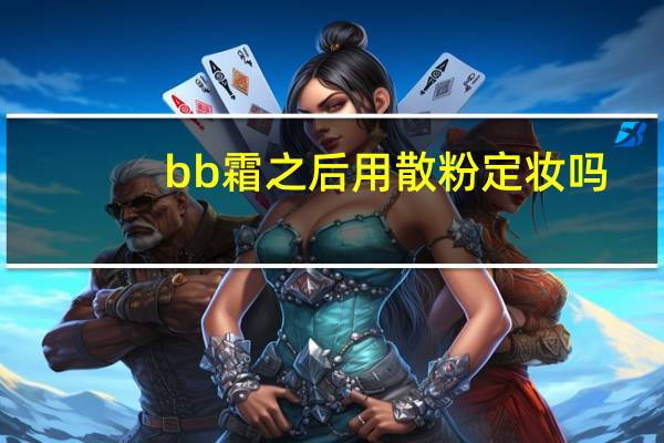 bb霜之后用散粉定妆吗