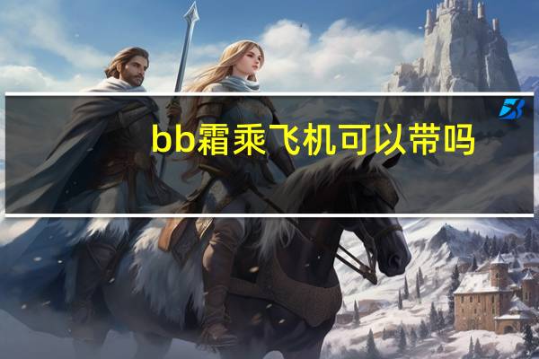 bb霜乘飞机可以带吗