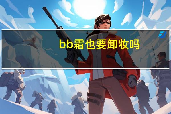 bb霜也要卸妆吗