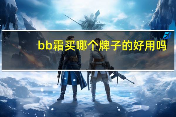 bb霜买哪个牌子的好用吗