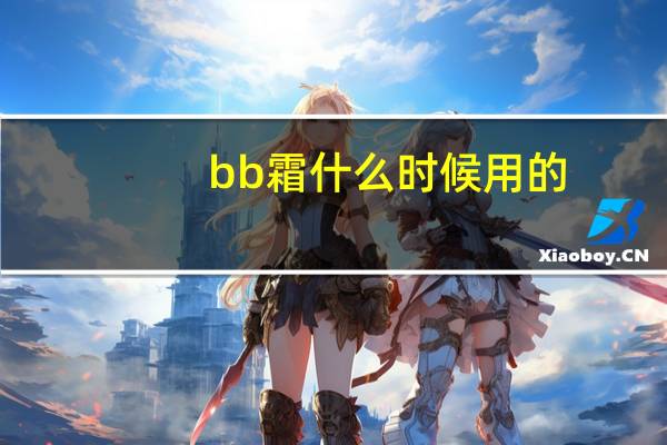 bb霜什么时候用的