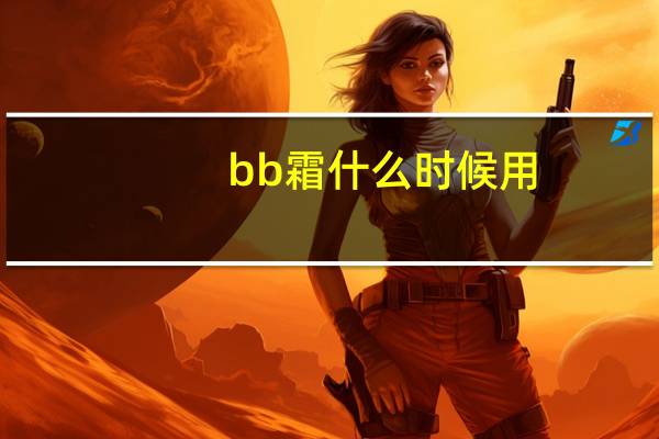 bb霜什么时候用
