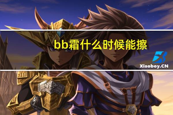 bb霜什么时候能擦