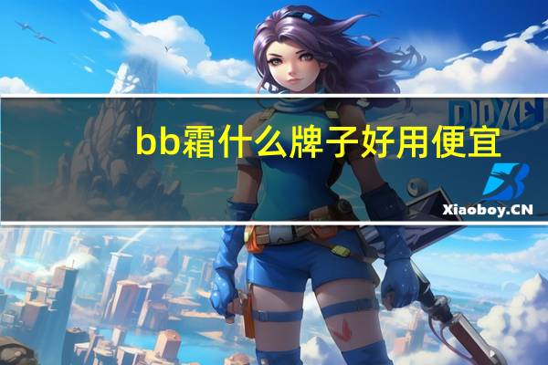 bb霜什么牌子好用便宜