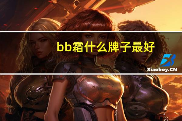 bb霜什么牌子最好