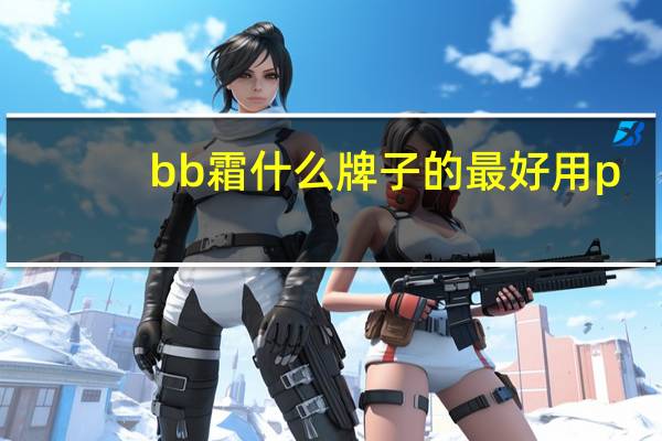 bb霜什么牌子的最好用p