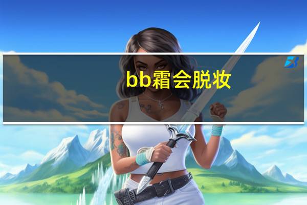 bb霜会脱妆