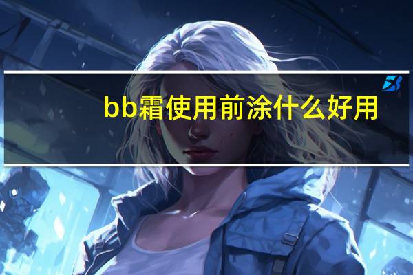 bb霜使用前涂什么好用