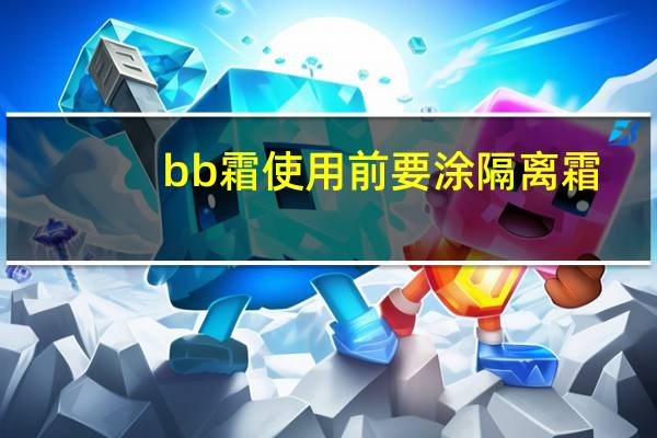 bb霜使用前要涂隔离霜