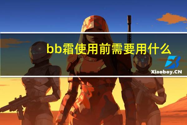 bb霜使用前需要用什么