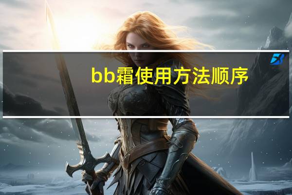 bb霜使用方法顺序