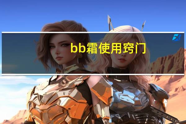 bb霜使用窍门