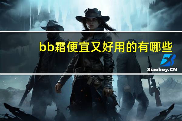 bb霜便宜又好用的有哪些