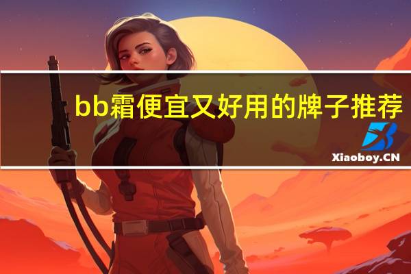 bb霜便宜又好用的牌子推荐