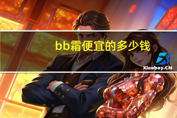 bb霜便宜的多少钱