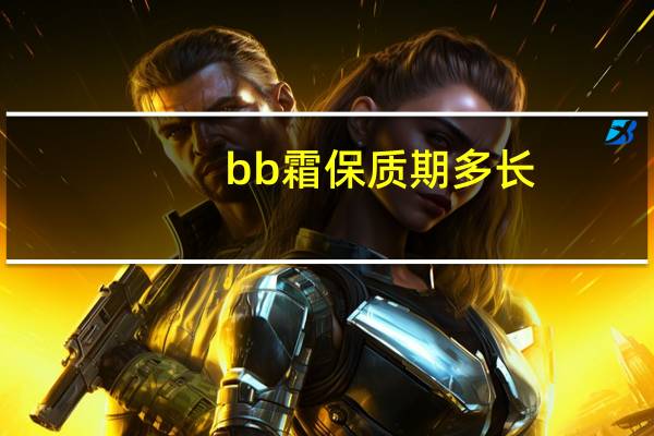 bb霜保质期多长