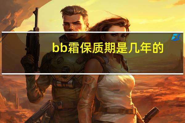 bb霜保质期是几年的
