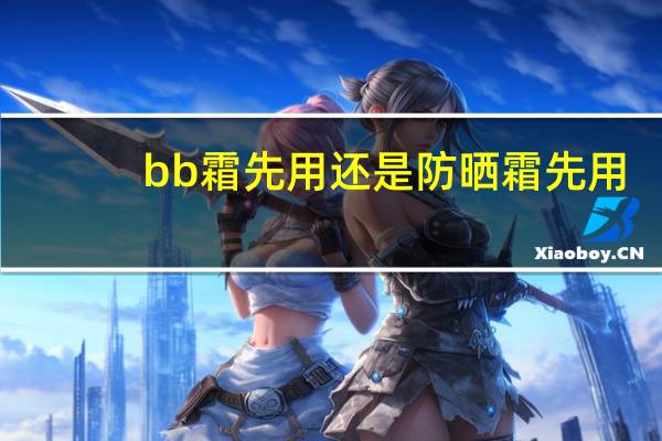bb霜先用还是防晒霜先用
