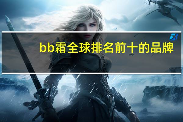 bb霜全球排名前十的品牌