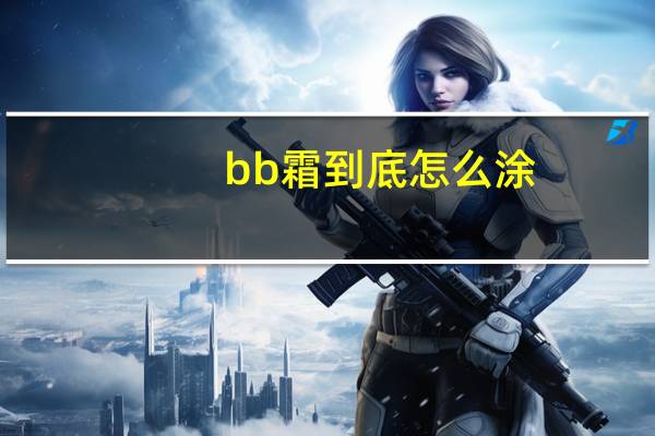 bb霜到底怎么涂