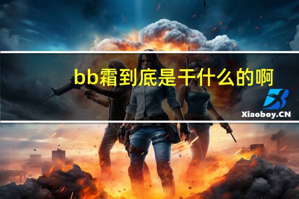 bb霜到底是干什么的啊
