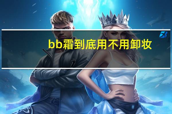 bb霜到底用不用卸妆